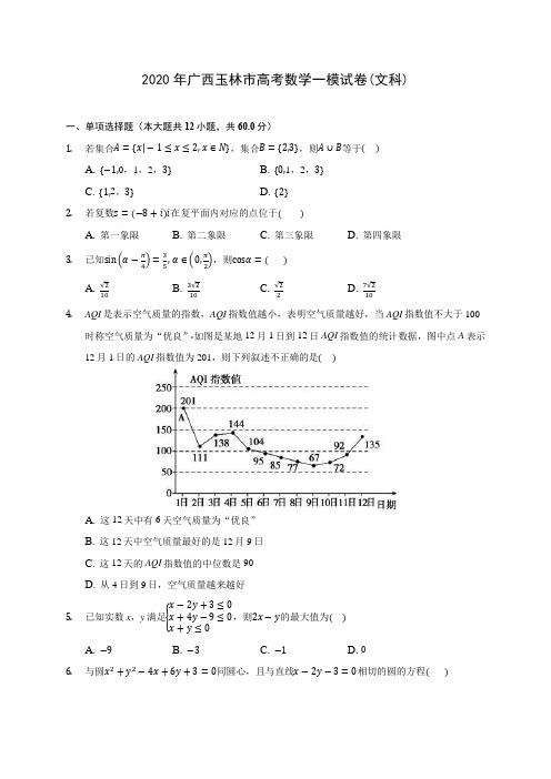 2020年广西玉林市高考数学一模试卷(文科)(含答案解析)