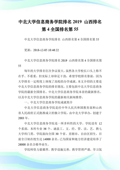 中北大学信息商务学院排名2019山西排名第4全国排名第55.doc