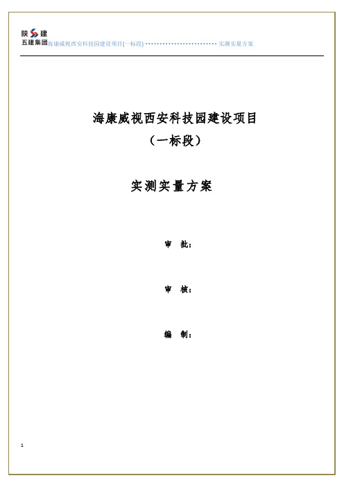 海康威视西安科技园建设项目(一标段)实测实量方案完整版