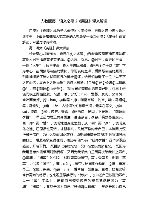 人教版高一语文必修2《离骚》课文解读