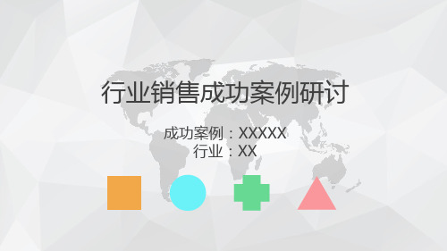 成功案例复盘工具示例