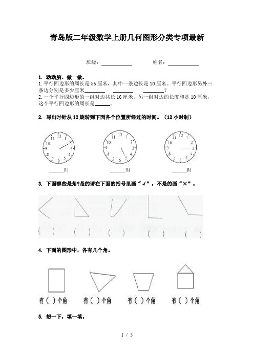 青岛版二年级数学上册几何图形分类专项最新