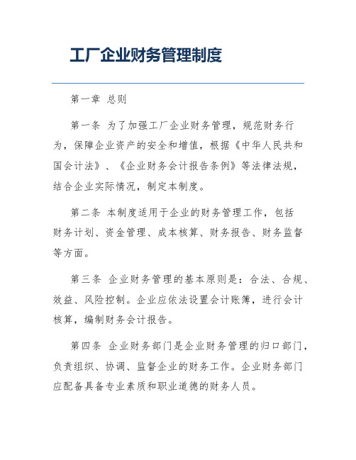 工厂企业财务管理制度