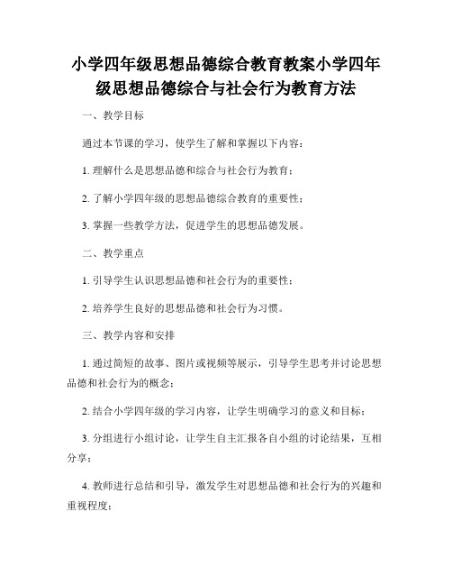 小学四年级思想品德综合教育教案小学四年级思想品德综合与社会行为教育方法