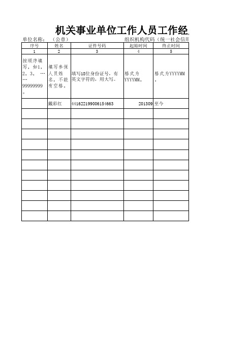 机关事业单位工作人员工作经历信息表(个人填报)