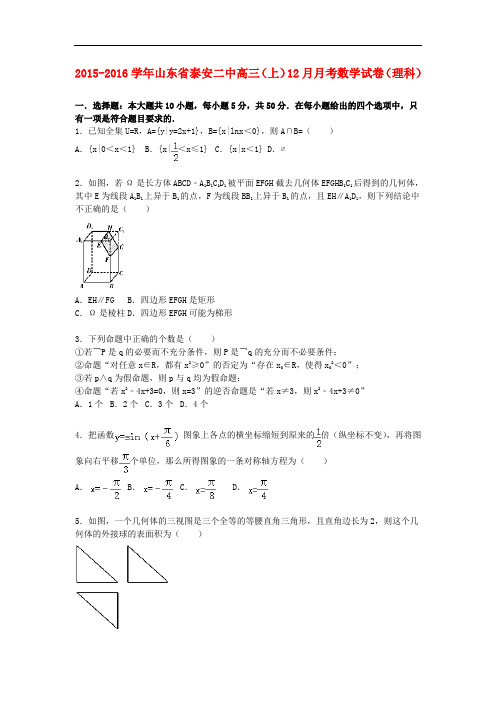 山东省泰安二中高三数学上学期12月月考试卷 理(含解析