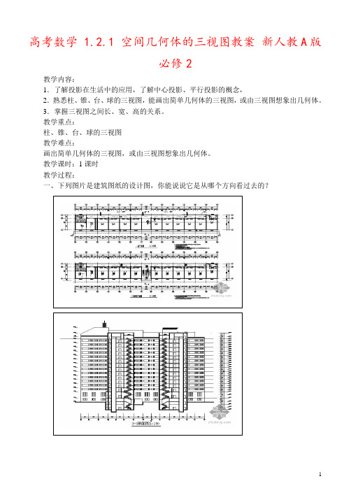 高考数学 1.2.1 空间几何体的三视图教案 新人教A版必修2