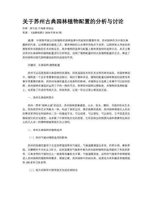 关于苏州古典园林植物配置的分析与讨论