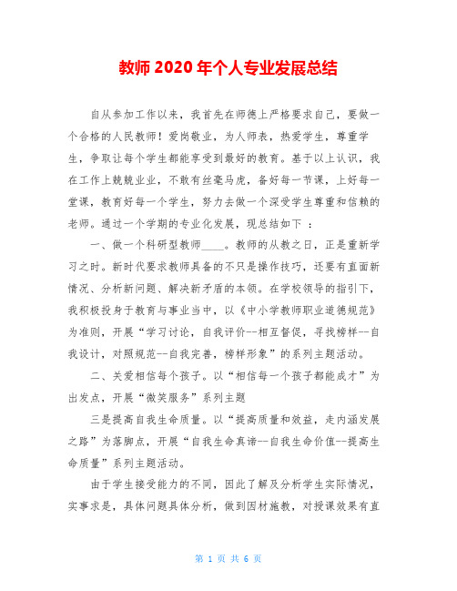 教师2020年个人专业发展总结