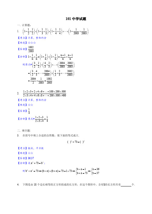 【小升初】101中学试题