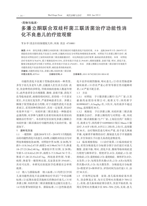 多潘立酮联合双歧杆菌三联活菌治疗功能性消化不良患儿的疗效观察