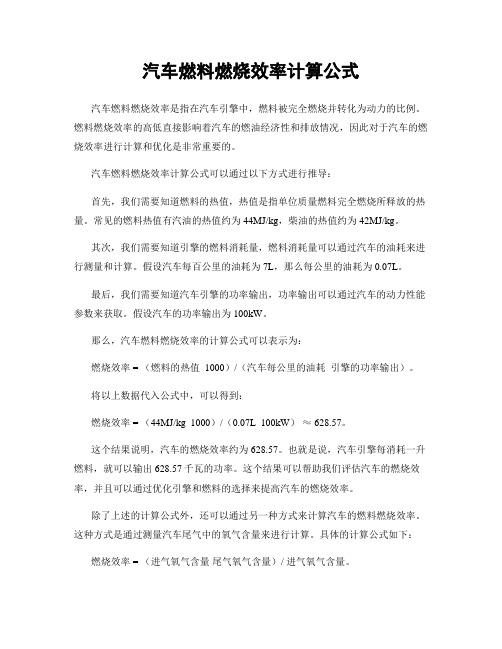 汽车燃料燃烧效率计算公式