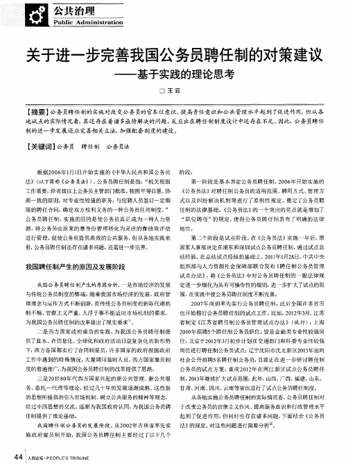 关于进一步完善我国公务员聘任制的对策建议——基于实践的理论思考