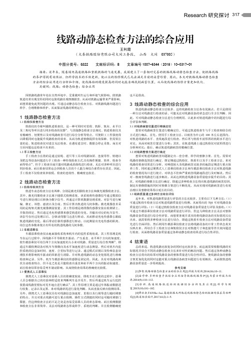 线路动静态检查方法的综合应用