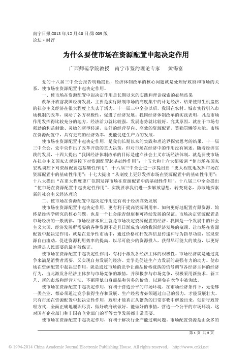 为什么要使市场在资源配置中起决定作用_黄锡富