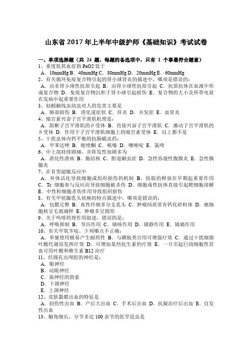 山东省2017年上半年中级护师《基础知识》考试试卷