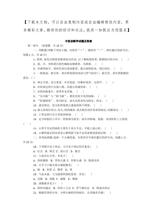 中医诊断学试题及答案