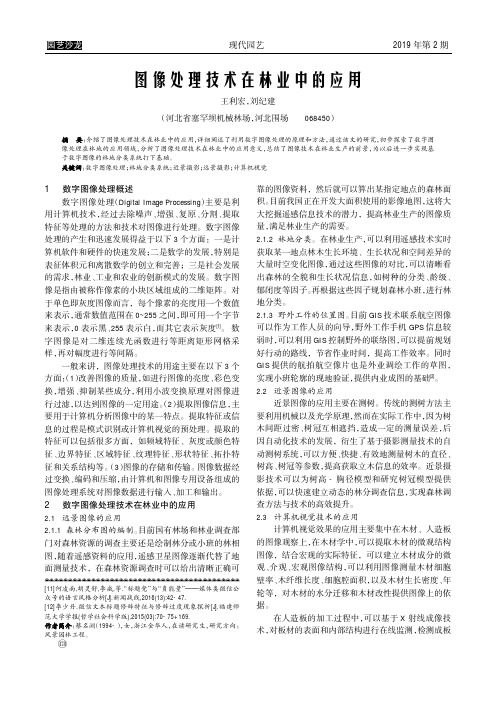 图像处理技术在林业中的应用