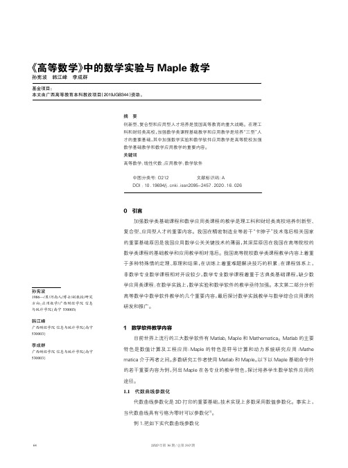 《高等数学》中的数学实验与Maple教学