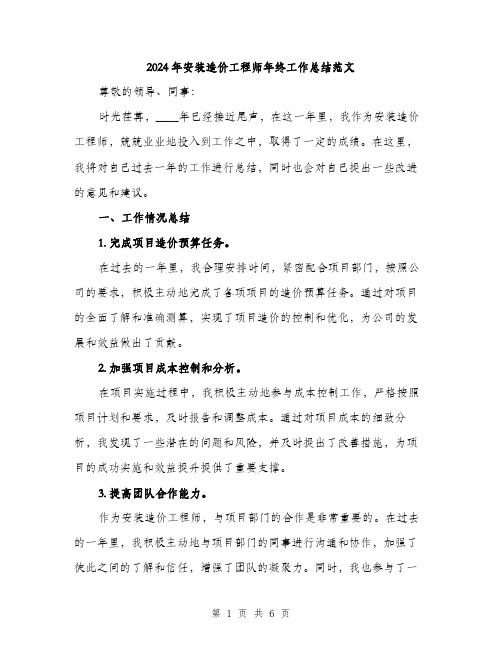 2024年安装造价工程师年终工作总结范文(二篇)