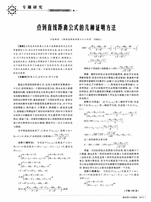 点到直线距离公式的几种证明方法