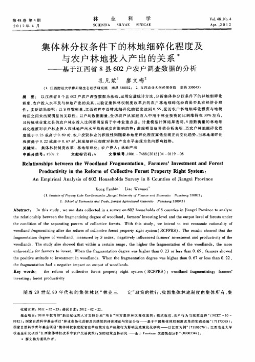 集体林分权条件下的林地细碎化程度及与农户林地投入产出的关系——基于江西省8县602户农户调查数据的分