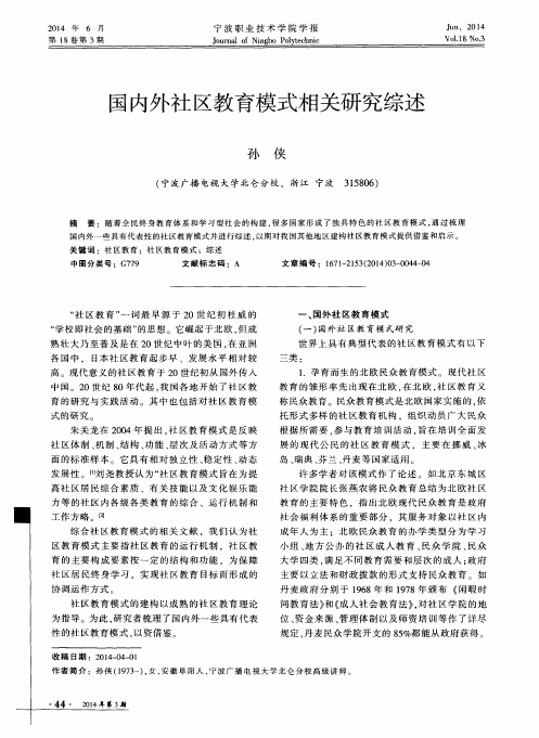 国内外社区教育模式相关研究综述