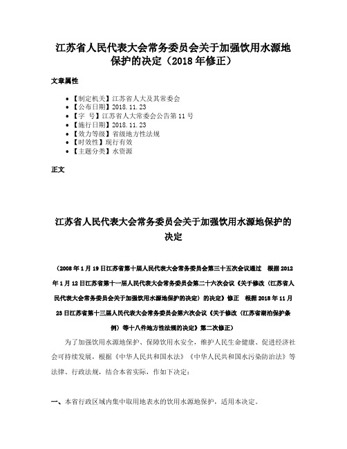 江苏省人民代表大会常务委员会关于加强饮用水源地保护的决定（2018年修正）