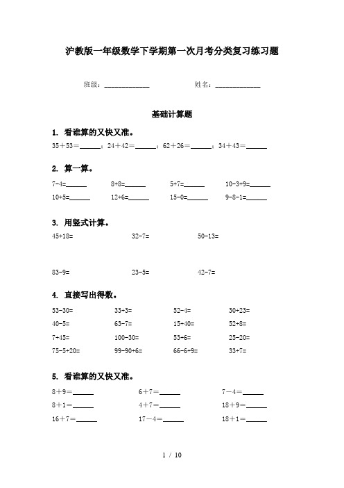 沪教版一年级数学下学期第一次月考分类复习练习题