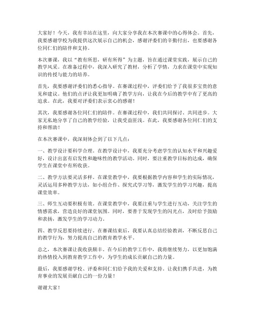 赛课教师总结发言稿范文