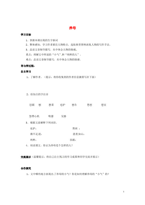 山东省巨野县独山镇第二中学七年级语文上册 第三单元 养母导学案(无答案) 北师大版