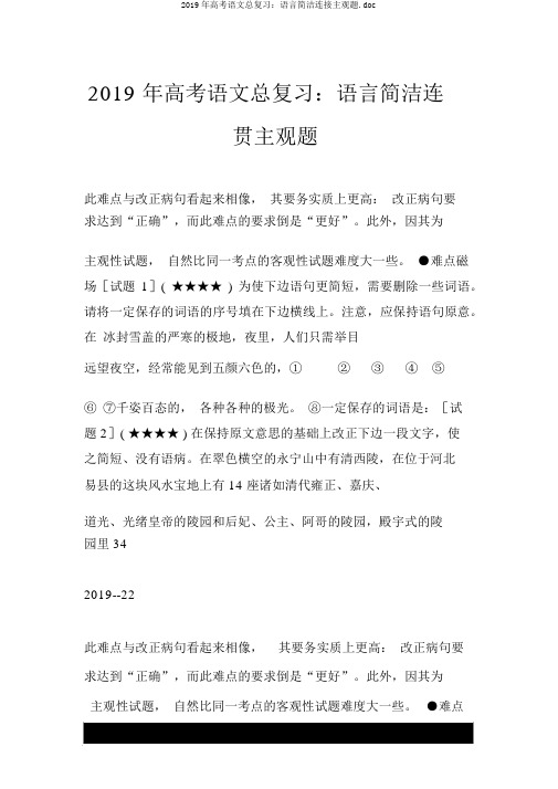 2019年高考语文总复习：语言简明连贯主观题.doc