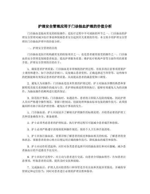 护理安全管理应用于门诊抽血护理的价值分析