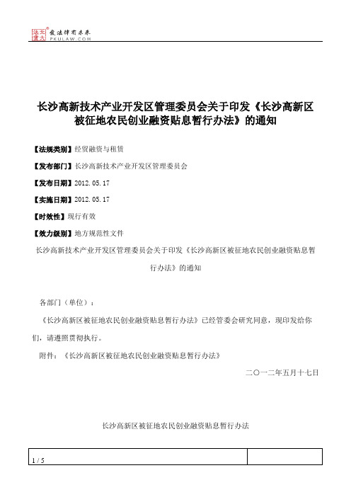 长沙高新技术产业开发区管理委员会关于印发《长沙高新区被征地农