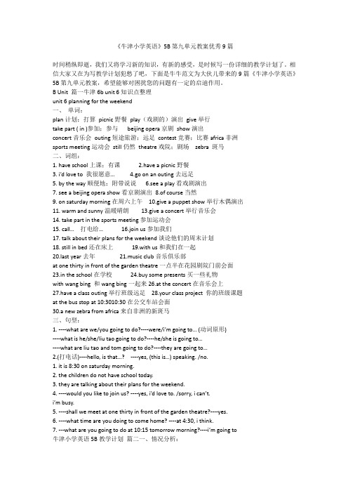 2023最新-《牛津小学英语》5B第九单元教案优秀9篇