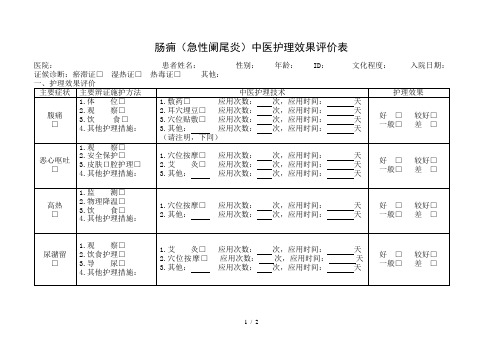 外科单病种肠痈中医护理效果评价表