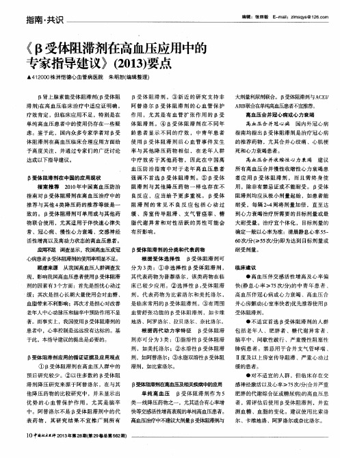 《β受体阻滞剂在高血压应用中的专家指导建议》(2013)要点