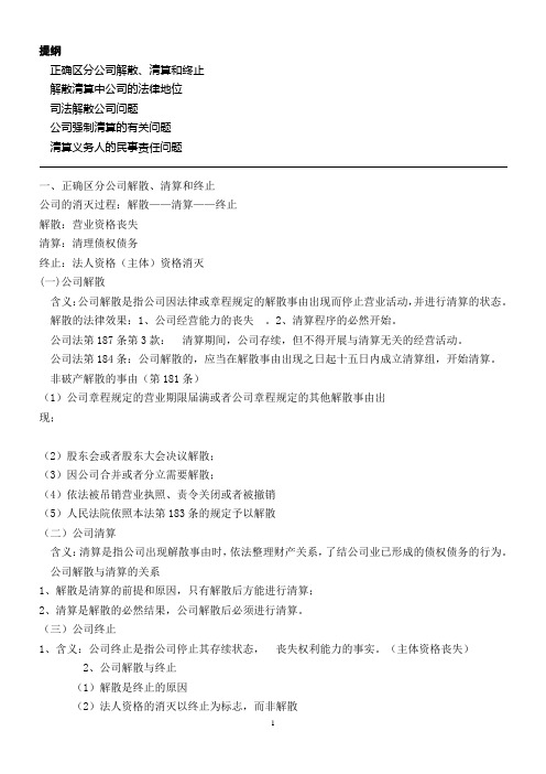 公司解散、清算和终止