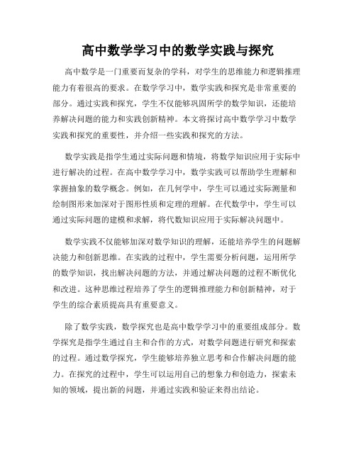 高中数学学习中的数学实践与探究