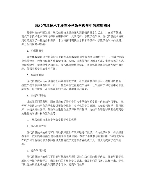 现代信息技术手段在小学数学教学中的应用探讨