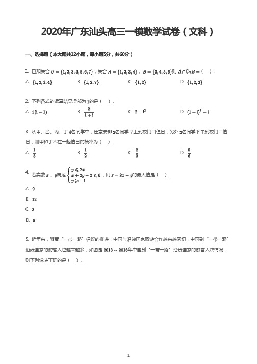 2020年广东汕头高三一模数学试卷(文科)