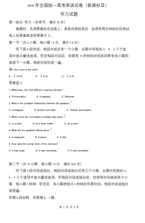 2018年全国统一高考英语试卷听力(新课标Ⅱ、Ⅲ)