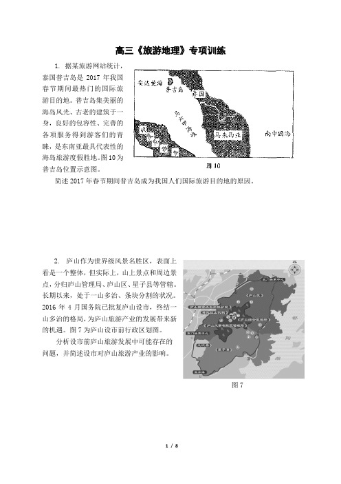 【练习】高三《旅游地理》专项训练及答案