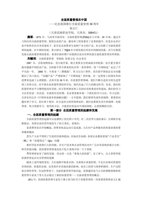 浅议全面质量管理在中国发展和应用