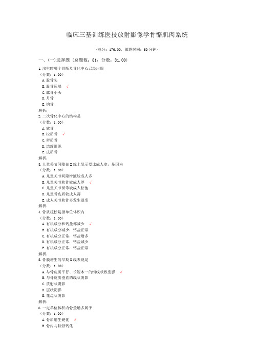 临床三基训练医技放射影像学骨骼肌肉系统