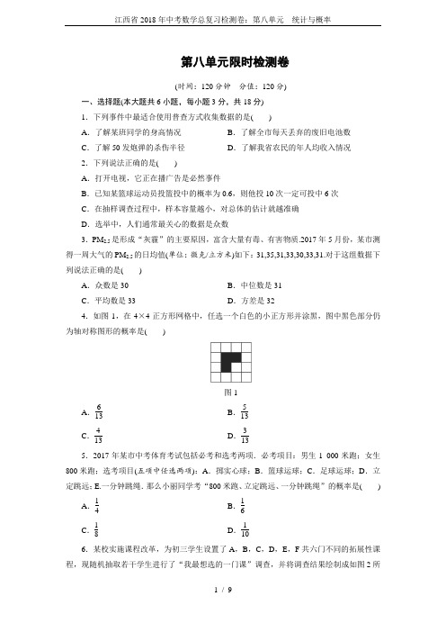 江西省2018年中考数学总复习检测卷：第八单元 统计与概率 