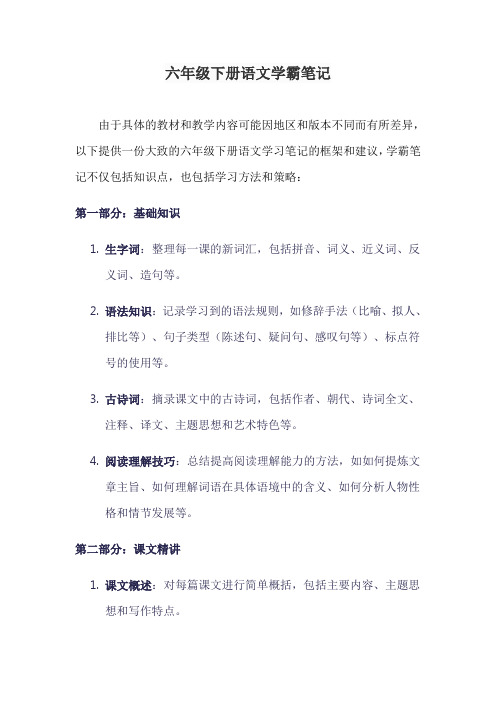 六年级下册语文学霸笔记