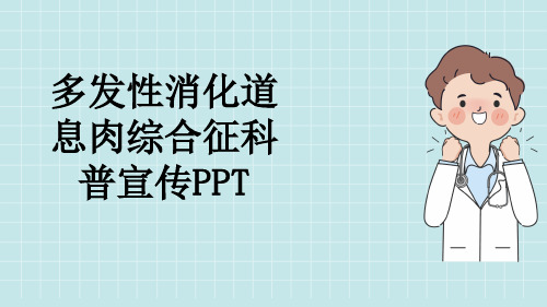 多发性消化道息肉综合征科普宣传PPT