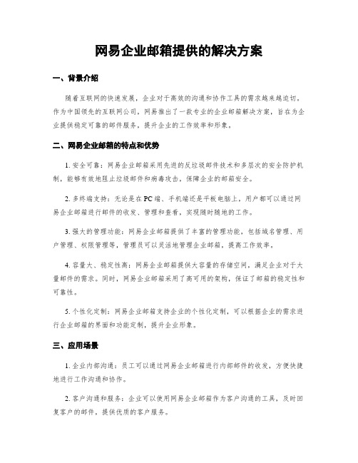 网易企业邮箱提供的解决方案