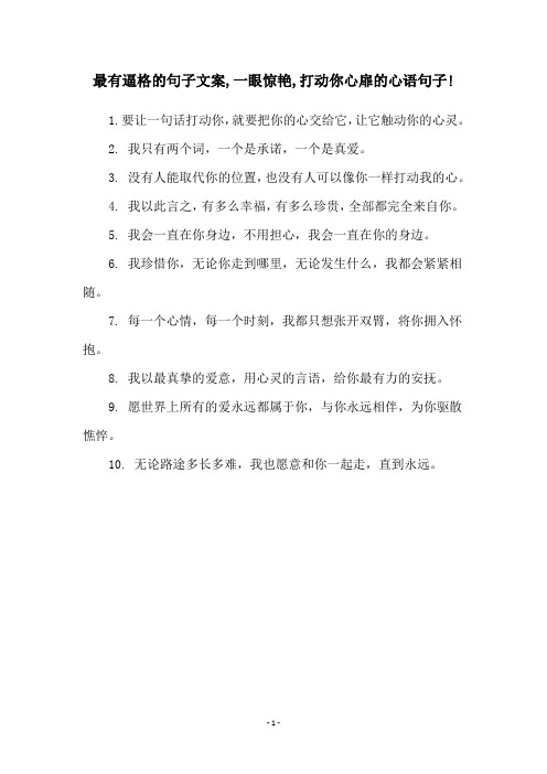 最有逼格的句子文案,一眼惊艳,打动你心扉的心语句子!